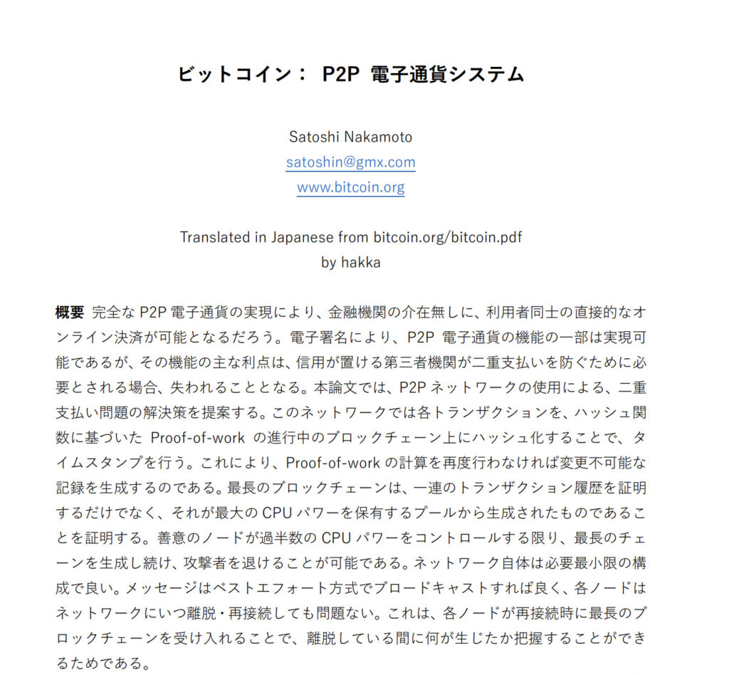 全ての祖である“Satoshi Nakamoto”の論文を振り返ろう | Plus Web3 media