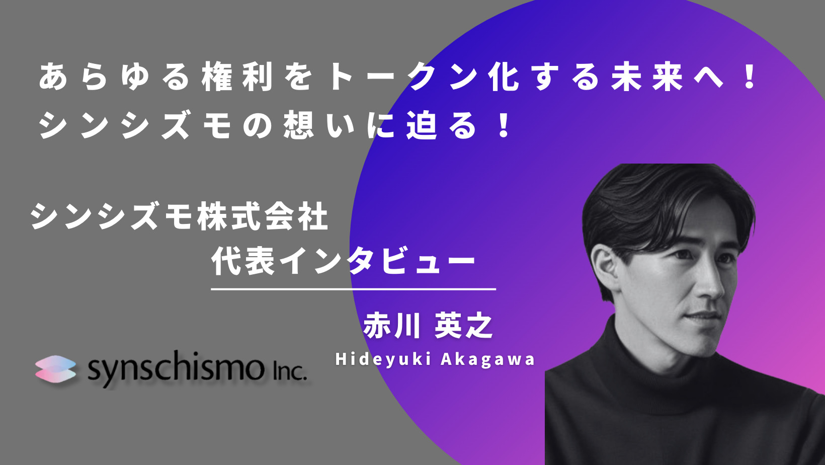 Web3転職インタビュー】シンシズモ株式会社赤川社長が語るあらゆる権利やサービスをトークン化する未来へ | Plus Web3 media
