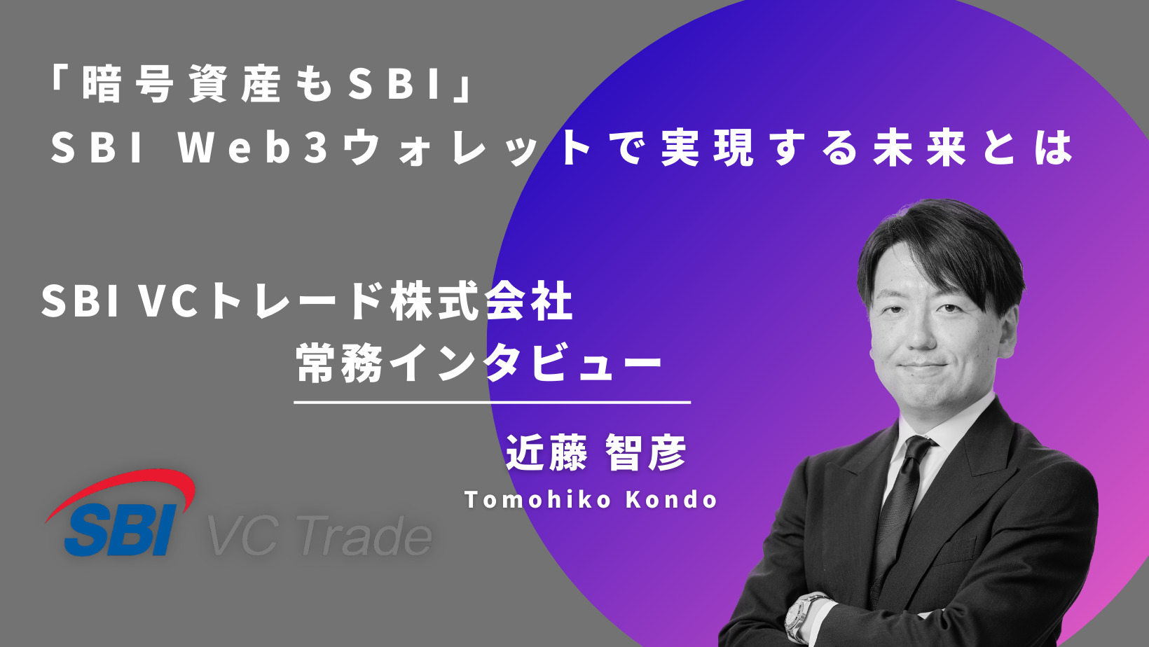 Web3転職インタビュー】SBI Web3 ウォレットはWeb3がマスアダプションするカギとなるのか！ | Plus Web3 media