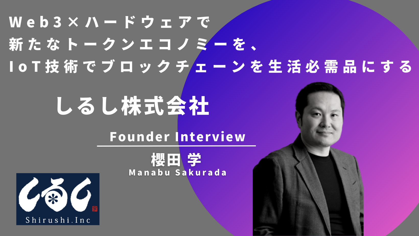 Web3転職インタビュー】しるし株式会社のCEO櫻田さんへインタビュー | Web3×ハードウェアで新たなトークンエコノミーを、IoT技術で ブロックチェーンを生活必需品にする | Plus Web3 media