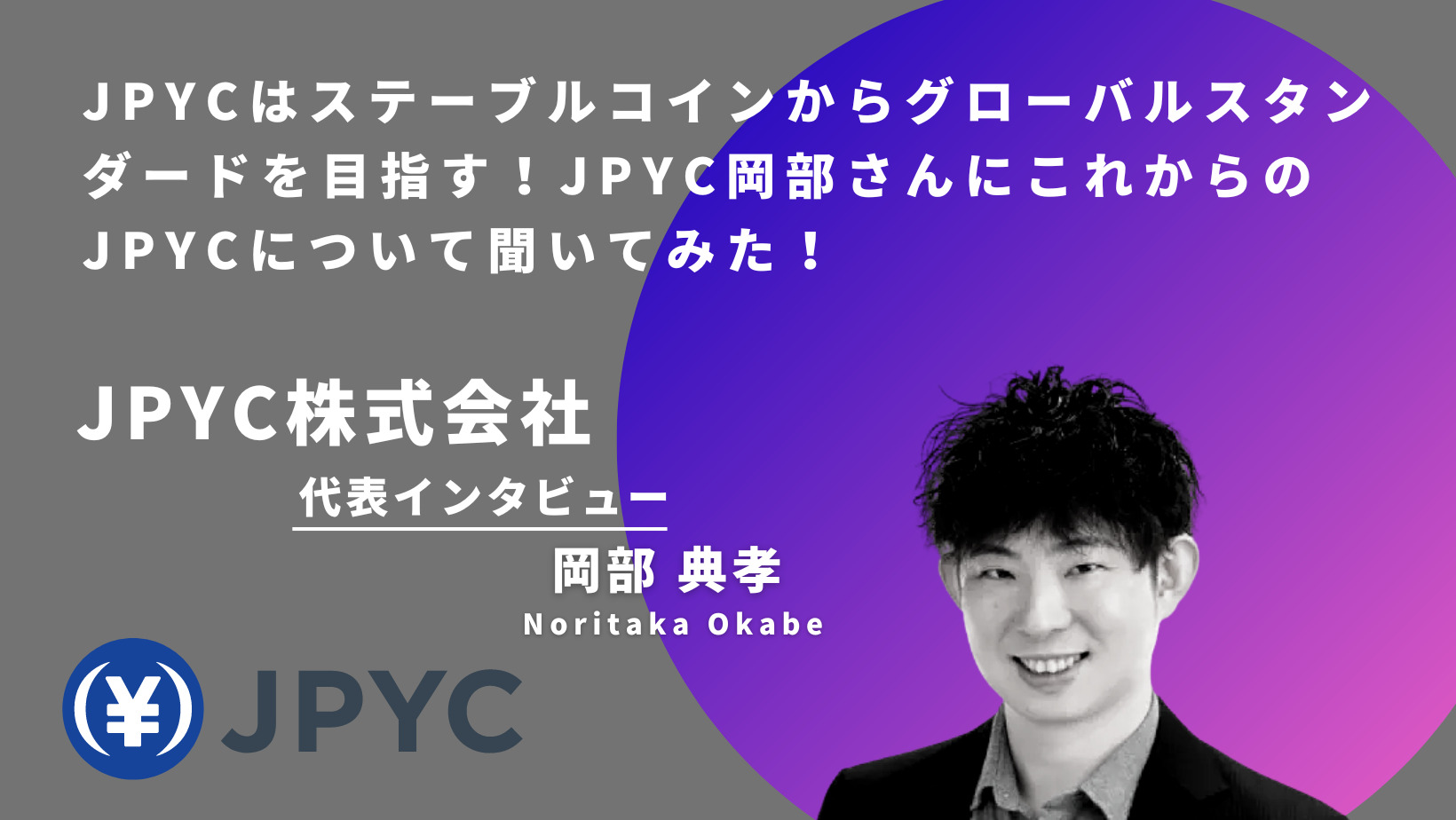 Web3転職・副業】JPYCはステーブルコインからグローバルスタンダードを目指す！JPYC岡部さんにこれからのJPYCについて聞いてみた！ |  Plus Web3 media