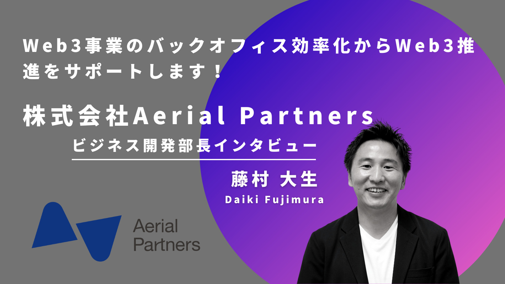 【Web3転職・副業】Aerial Partners ビジネス開発部長の藤村さんへインタビュー｜Web3事業の会計課題を解決するプロフェッショナル集団  | Plus Web3 media