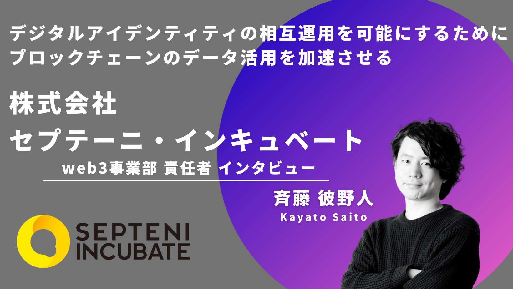 セプテーニ・インキュベート web3事業部 責任者 斉藤さんへインタビュー |  デジタルアイデンティティの相互運用を可能にするためにブロックチェーンのデータ活用を加速させる ocean dict.とは【DID/VCs】 |  Plus Web3