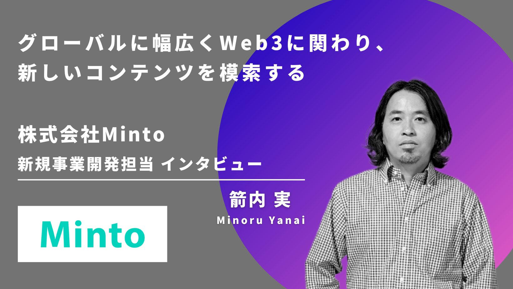 Web3転職インタビュー】株式会社Minto Web3でもグローバルに幅広く新しいコンテンツを模索する｜新規事業開発担当 箭内 実様にインタビュー！  | Plus Web3 media