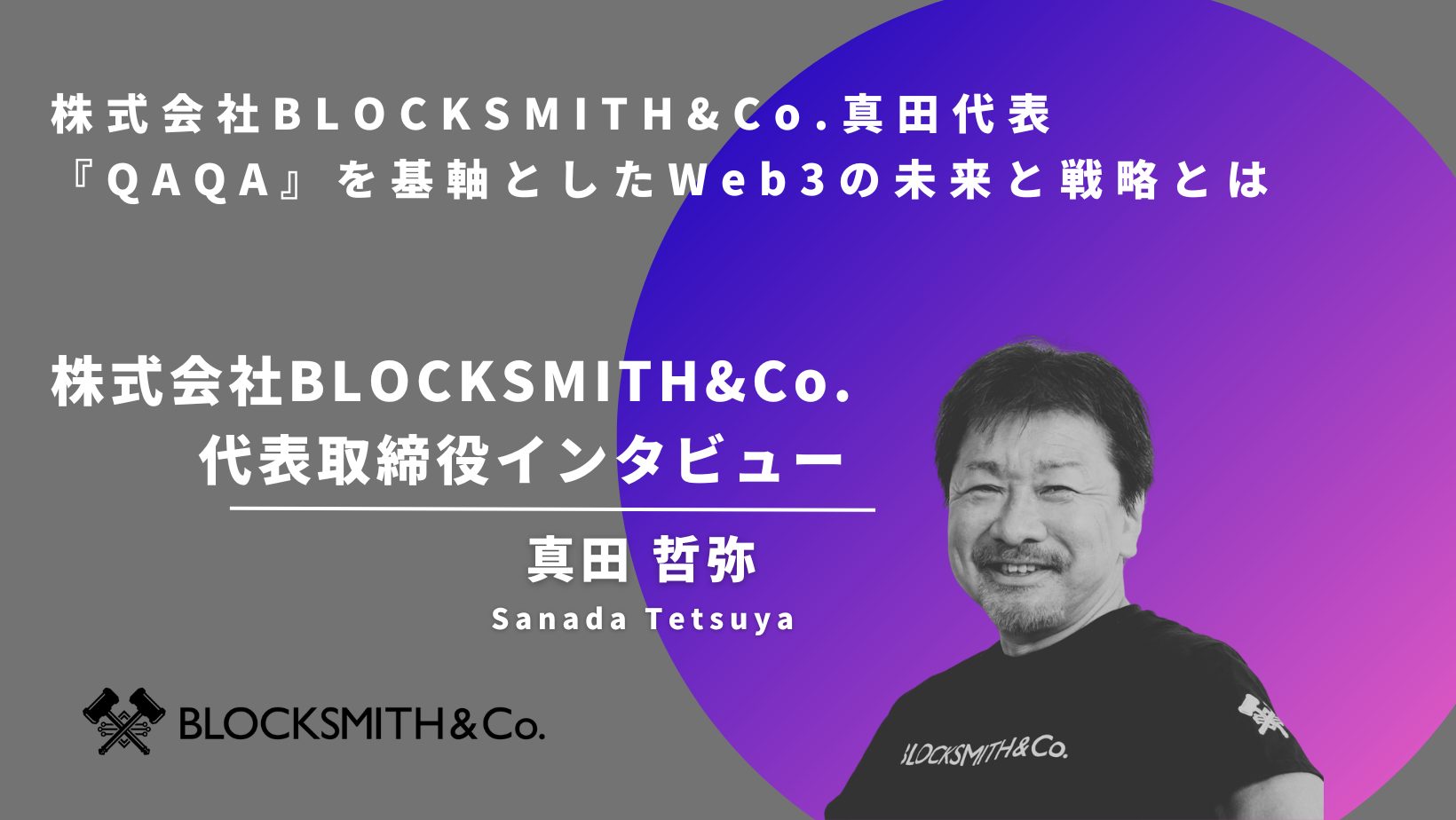 Web3インタビュー】株式会社BLOCKSMITH&Co.(ブロックスミスアンドコー)真田代表！『QAQA』を基軸としたWeb3の未来と戦略とは |  Plus Web3 media