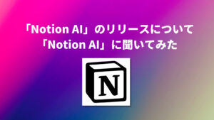 AI × Web3時代の始まり！「Notion AI」のリリースについて「Notion AI」に聞いてみた