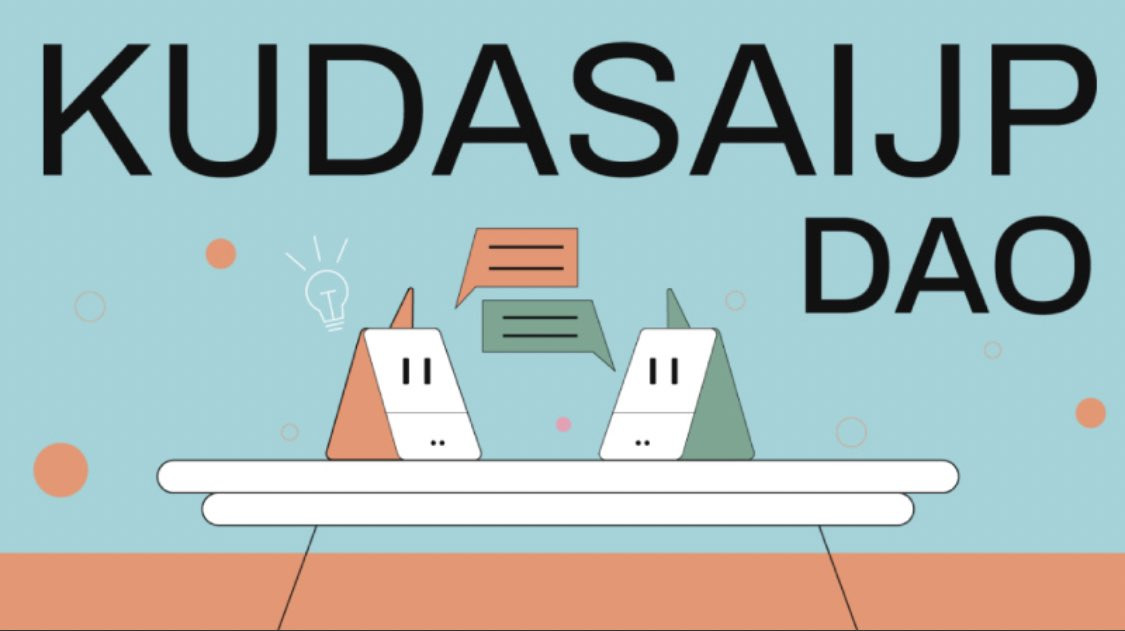 国内最大級のweb3コミュニティ「Kudasai JP」が法人設立とコミュニティのDAO化推進を発表！その概要と展望を解説！