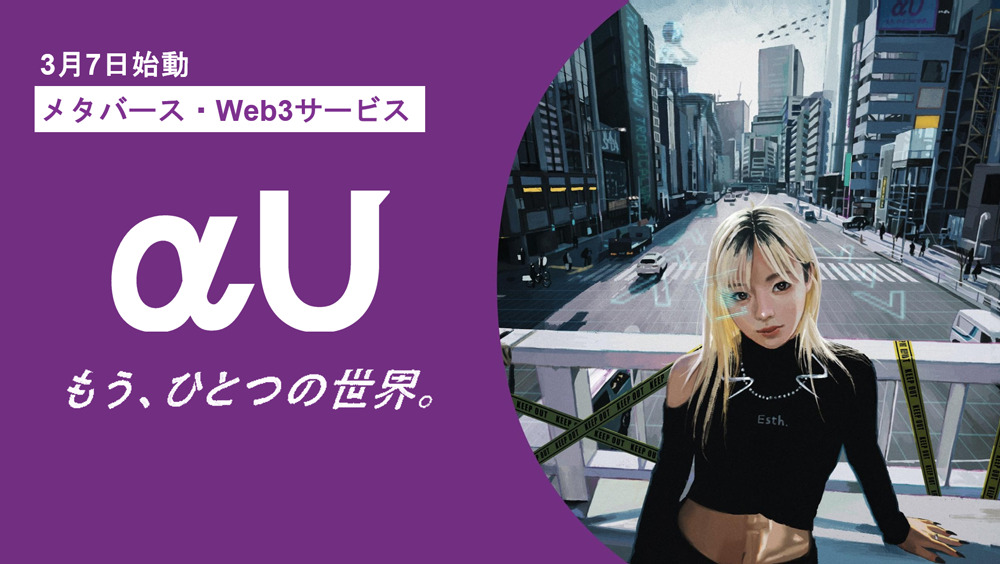 αUリリース！遂にKDDIがWeb3に本格参入か！？