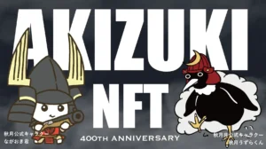 地方創生の新たなステップ 「城下町NFTプロジェクト」リリース