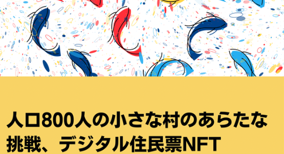 山古志DAOのNFT活用事例から、地方創生領域でのNFT活用方法を予想する