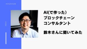 Web3の未来を語る：AI（で作った）ブロックチェーンコンサルタント鈴木さんにインタビューしてみた！