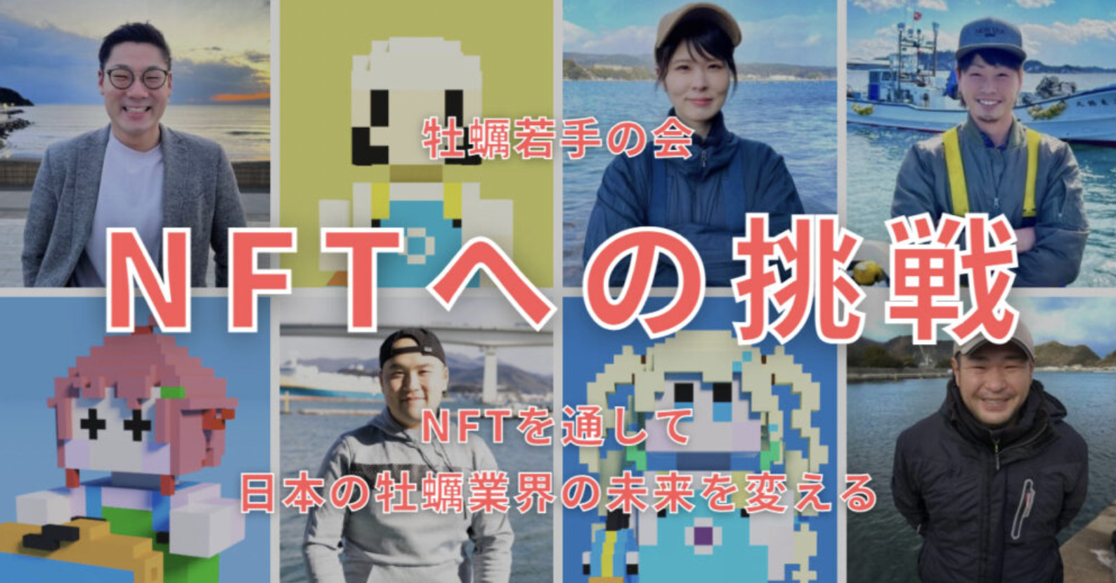 NFTを通して日本の牡蠣業界を変えるAbyss Crypto