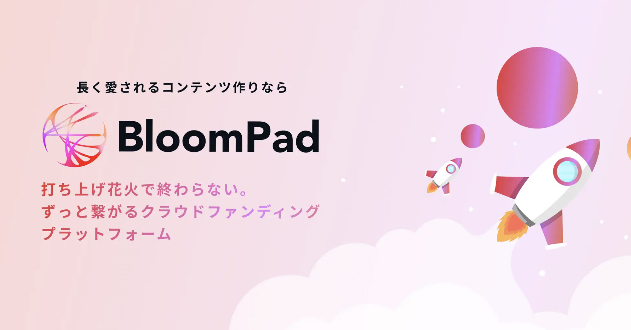 顧客やファンと長期的に繋がることができる、NFTを活用したクラウドファンディングプラットフォームBloomPad
