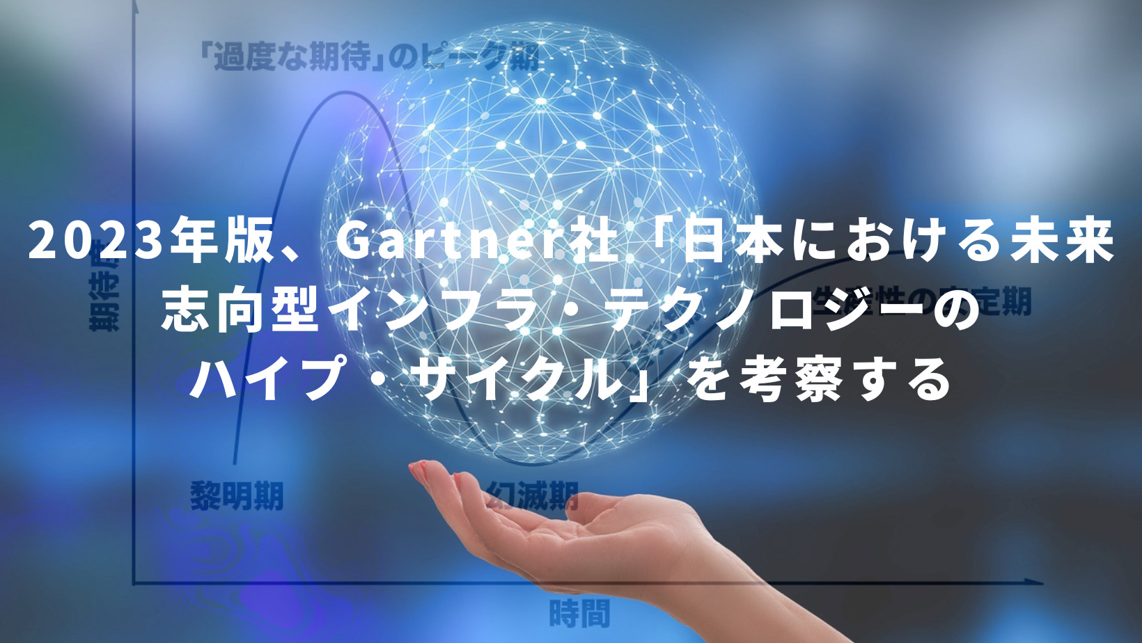 2023年版、Gartner社「日本における未来志向型インフラ・テクノロジーのハイプ・サイクル」を考察する