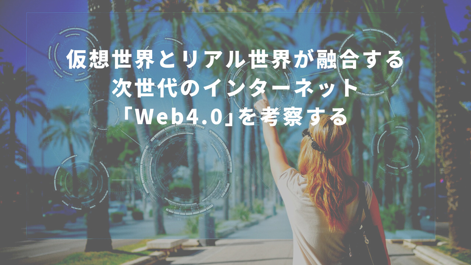 仮想世界とリアル世界が融合する次世代のインターネット｢Web4.0｣を考察する