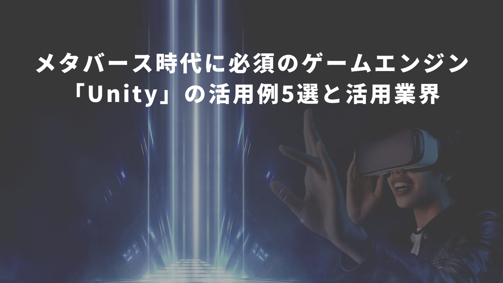 メタバース時代に必須のゲームエンジン「Unity」の活用例5選と活用業界