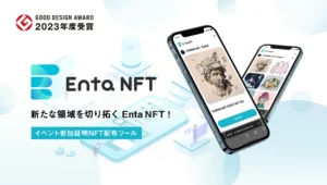 グッドデザイン賞2023を受賞した、デジタルウォレット要らずのNFT配布サービス「Enta NFT」