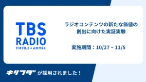 TBS RADIO、ブロックチェーン技術を活用した新たなラジオコンテンツの新たな体験の創出に向けた実証実験を実施