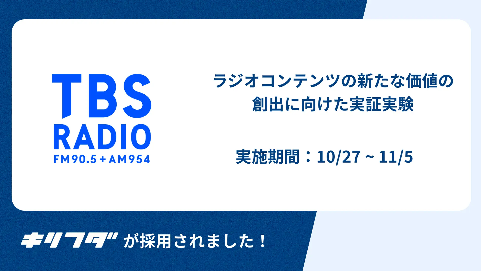 TBS RADIO、ブロックチェーン技術を活用した新たなラジオコンテンツの新たな体験の創出に向けた実証実験を実施