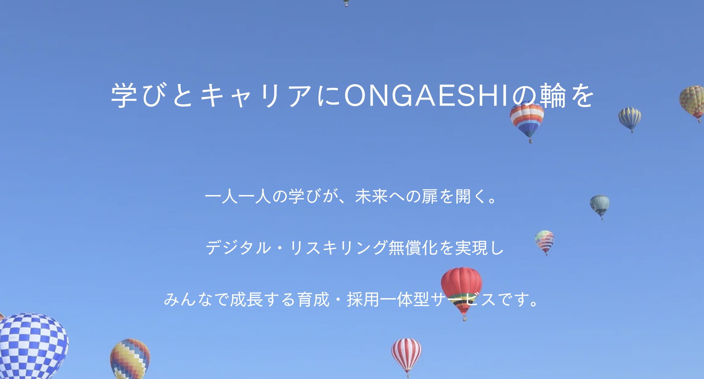 NFTを教育に活用する、リスキリング・転職一体型サービス「ONGAESHI」