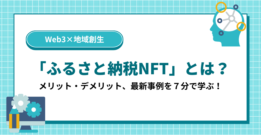 「ふるさと納税NFT」とは？｜メリット・デメリット、最新事例を７分で学ぶ！