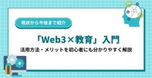 「Web3×教育」入門｜活用方法・メリットを初心者にも分かりやすく解説
