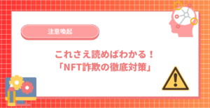 これさえ読めばわかる！「NFT詐欺の徹底対策」