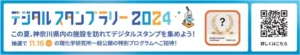「かながわサイエンスサマー2024」NFTを活用したデジタルスタンプラリー