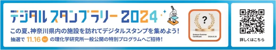 「かながわサイエンスサマー2024」NFTを活用したデジタルスタンプラリー