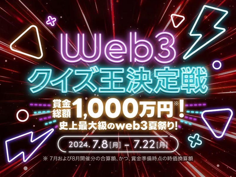 2024年7月8日から7月22日に「web3クイズ王決定戦 Powered by QAQA」が開催！賞金総額1,000万円※の史上最大級のweb3夏祭り！