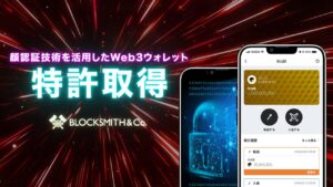 BLOCKSMITH&Co.　顔認証技術を活用したWeb3ウォレットで特許を取得