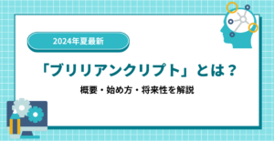 【2024年7月最新】「ブリリアンクリプト（Brilliantcrypto）」とは？稼げる？｜概要・始め方・将来性を解説