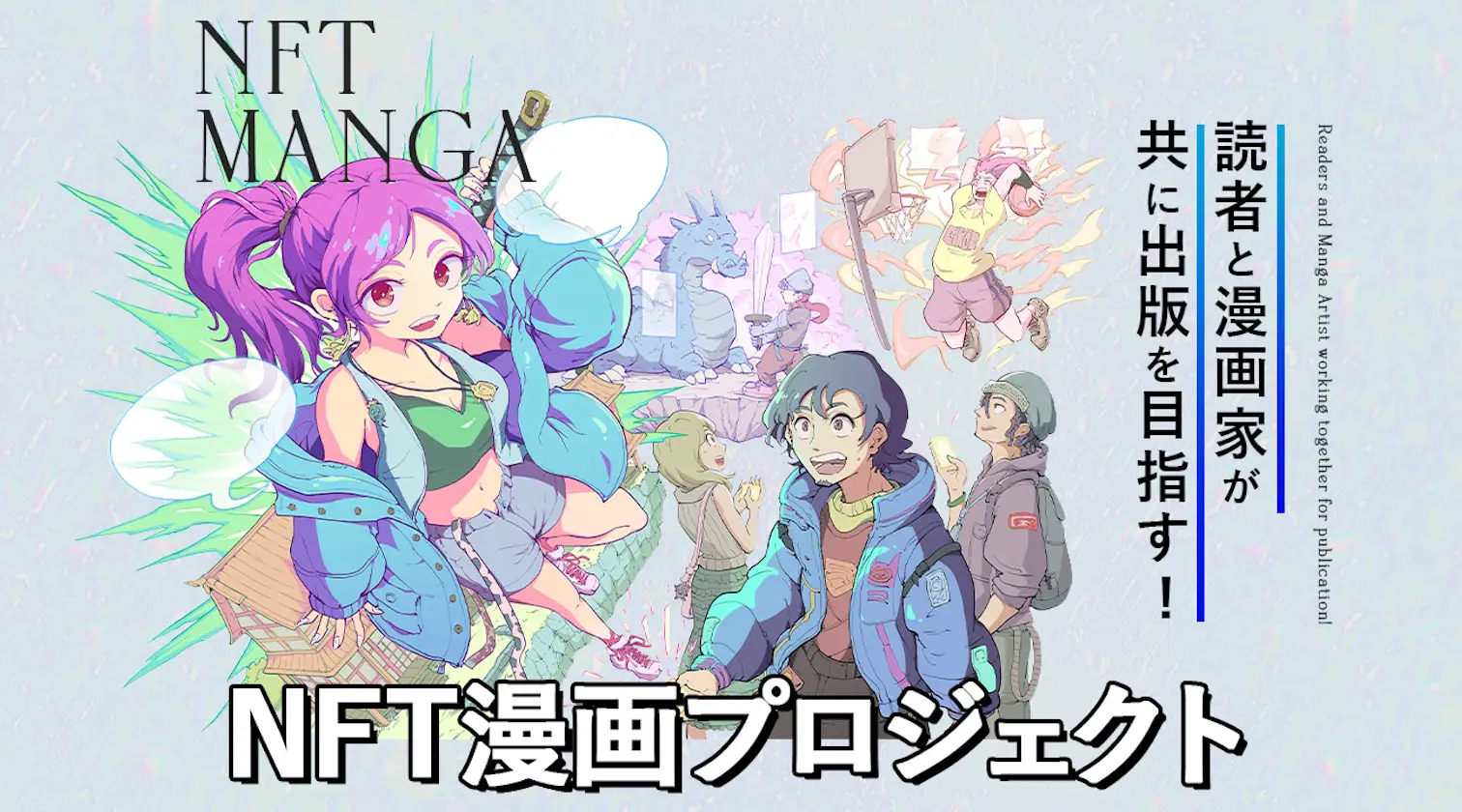 読者と漫画家が共に出版を目指すNFT漫画プロジェクト始動！