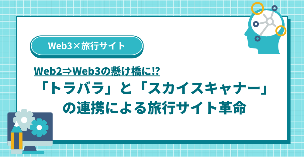 Web2からWeb3の懸け橋に！「トラバラ」と「スカイスキャナー」の連携による旅行サイト革命