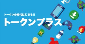 株式会社フィナンシェの新サービス「トークンプラス」　日常サービスの切り替えでトークンを獲得できる仕組み