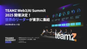 Plus Web3「TEAMZ Web3・AI Summit 2025」メディアパートナーに就任！