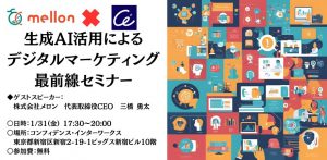生成AI活用によるデジタルマーケティング最前線【無料】セミナーのお知らせ