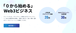 Web3ビジネスを加速させるチューリンガムのトータルソリューション