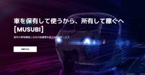 ブロックチェーン×モビリティ！JMVLの「MUSUBI」が展開する新たな車両リース事業