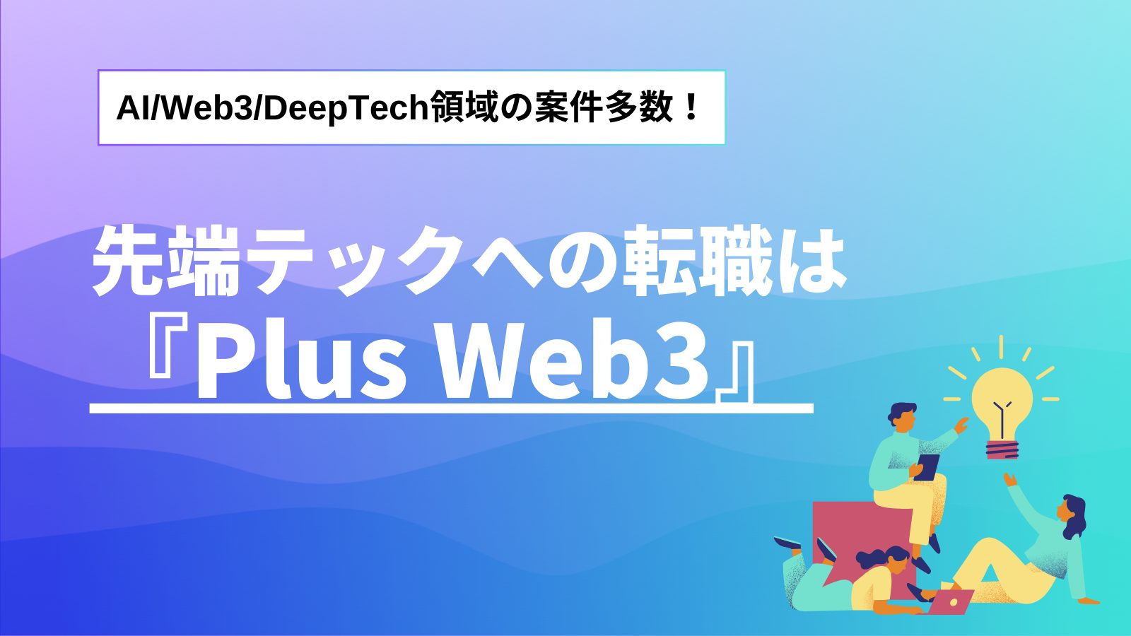 AI/Web3領域への転職なら『Plus Web3 Agent』