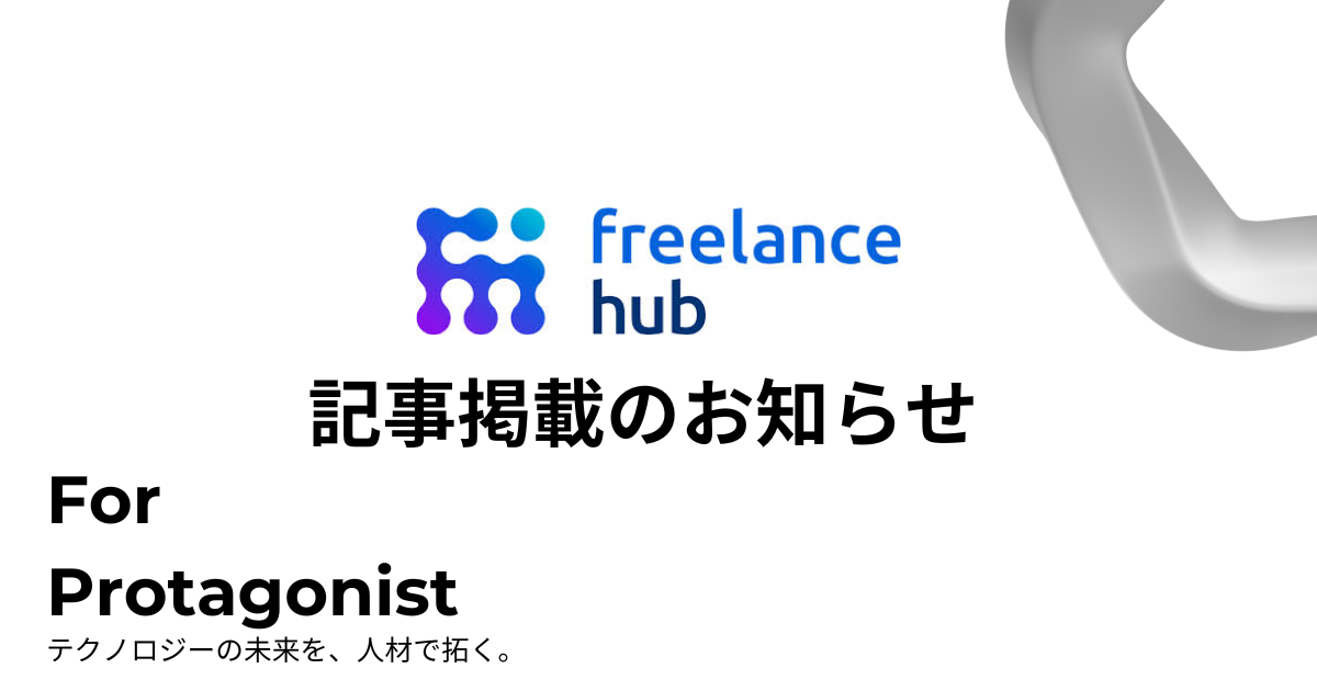【メディア掲載のお知らせ】レバレジーズ株式会社運営の「フリーランスHub」にて弊社メディアが紹介されました