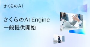 さくらインターネットの新サービス「さくらのAI Engine」を解説