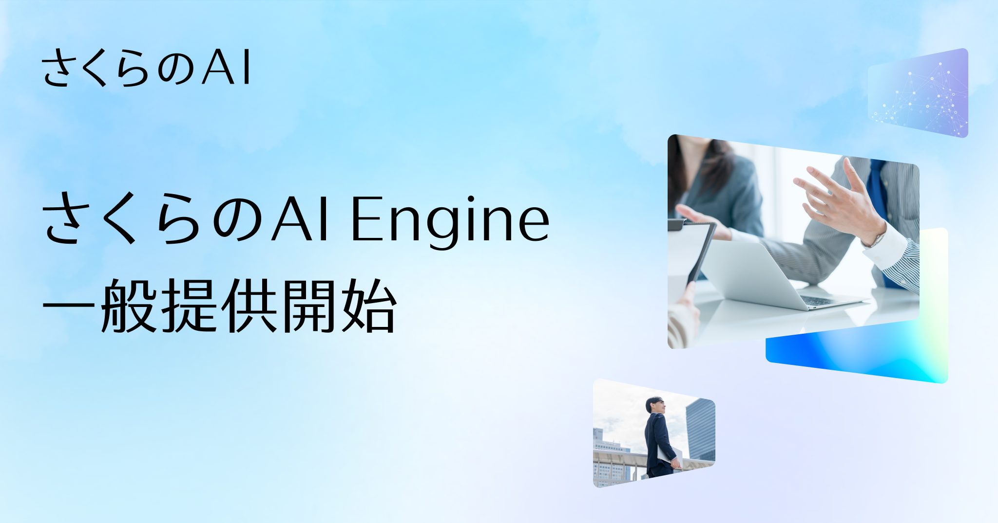 さくらインターネットの新サービス「さくらのAI Engine」を解説