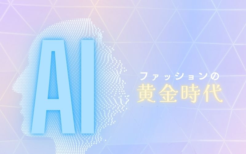 エアークローゼット、生成AIによる「AIスタイリストアシスタント」を導入　初回コーディネートの自動対話化を実現