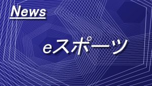 ソニー損保、丹生明里氏の「にぶちゃんねる」に協賛　ゲーム文化を応援する新たな企業連携
