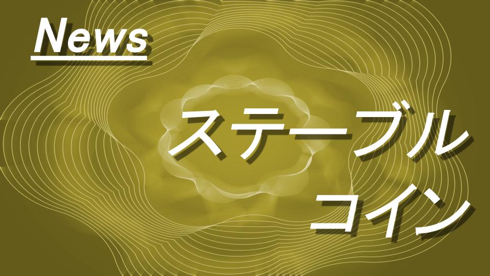 JPYCが17.8億円調達へ　日本円ステーブルコインが実需拡大で決済基盤に前進