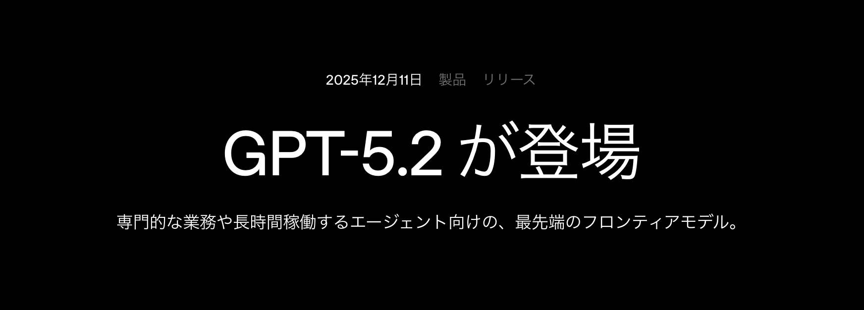 GPT-5.2登場！概要・性能・活用のポイントを解説