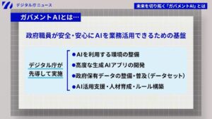 AIで行政はどう変わるのか？デジタル庁が進めるガバメントAI構想とは