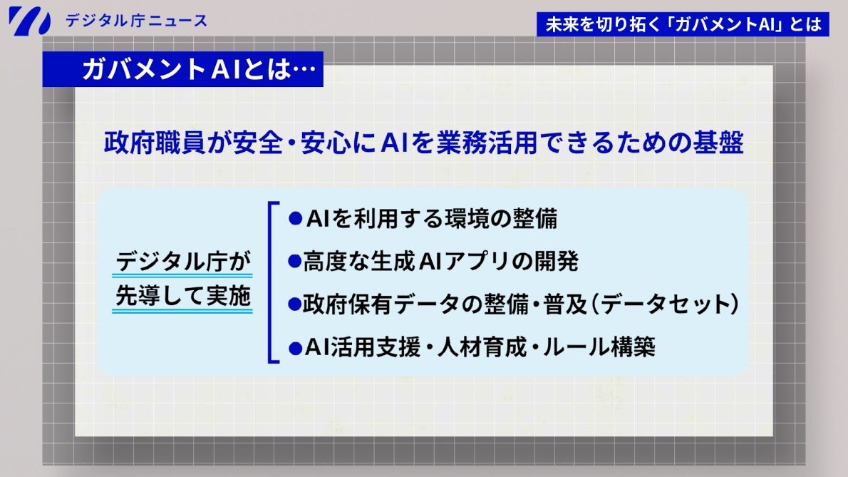 AIで行政はどう変わるのか？デジタル庁が進めるガバメントAI構想とは