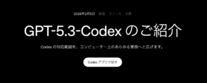 考えて動くコーディングAI！GPT-5.3-Codex登場で何が変わる？